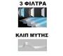 Μάσκα Προστασίας Με 3 Φίλτρα και Κλιπ Μύτης - Τιμή: 0,99€