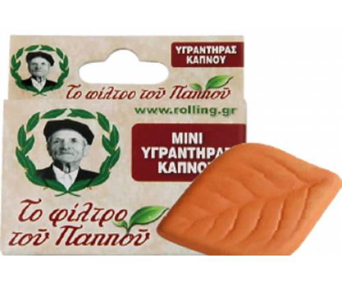 Υγραντηράκι Πέτρα «Του Παππού» για Καπνοσακούλα - Τιμή: 1,00€